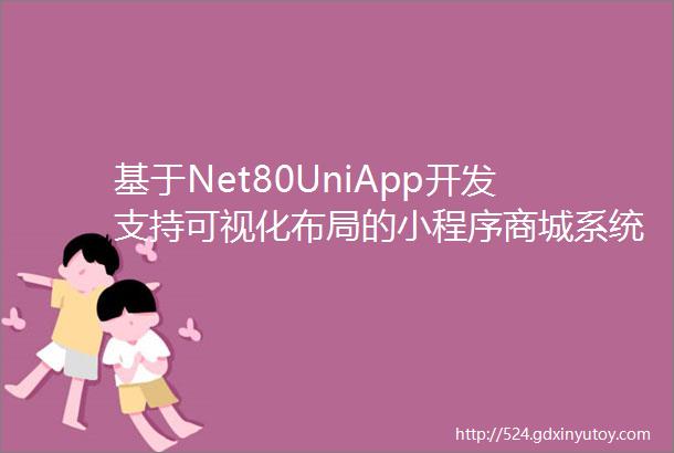 基于Net80UniApp开发支持可视化布局的小程序商城系统