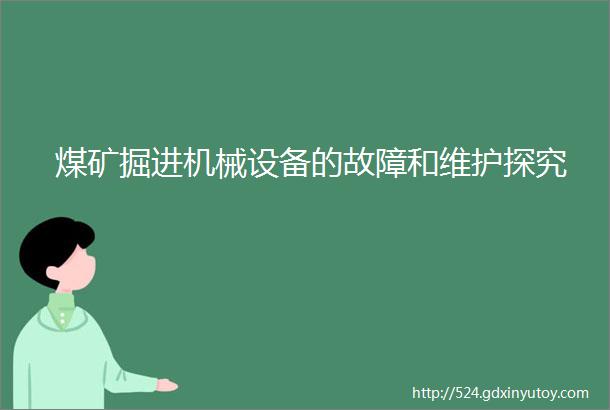 煤矿掘进机械设备的故障和维护探究