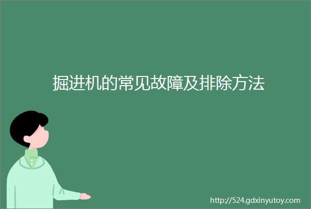 掘进机的常见故障及排除方法