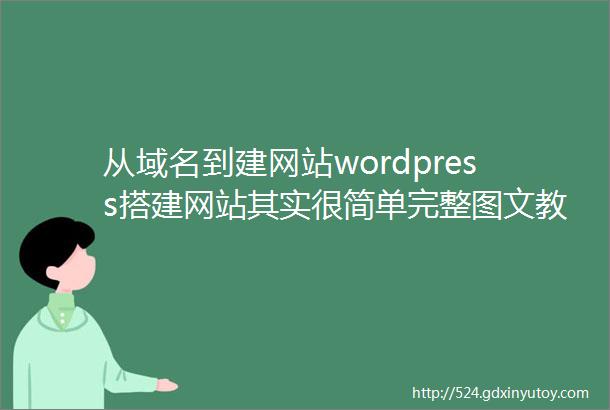 从域名到建网站wordpress搭建网站其实很简单完整图文教程国外赚钱外贸项目广告联盟建站必备基础