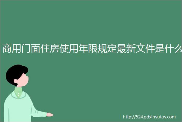 商用门面住房使用年限规定最新文件是什么