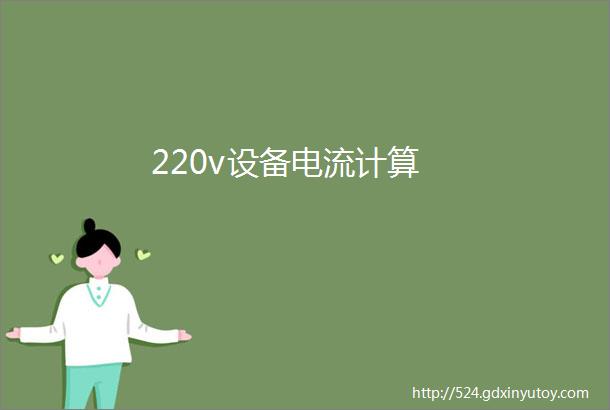 220v设备电流计算