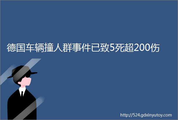 德国车辆撞人群事件已致5死超200伤