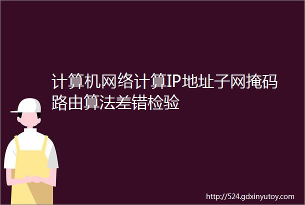 计算机网络计算IP地址子网掩码路由算法差错检验