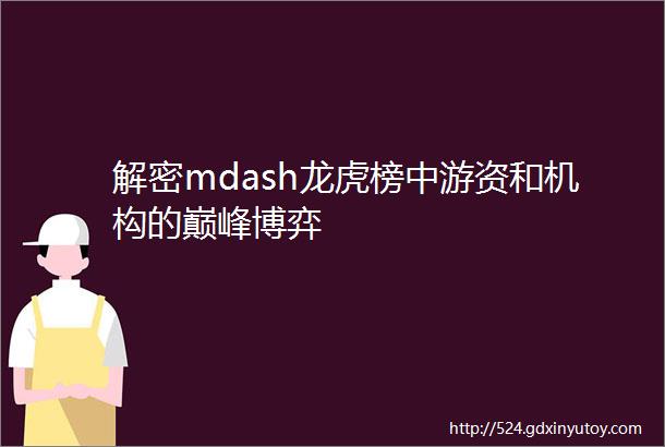 解密mdash龙虎榜中游资和机构的巅峰博弈