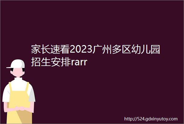 家长速看2023广州多区幼儿园招生安排rarr