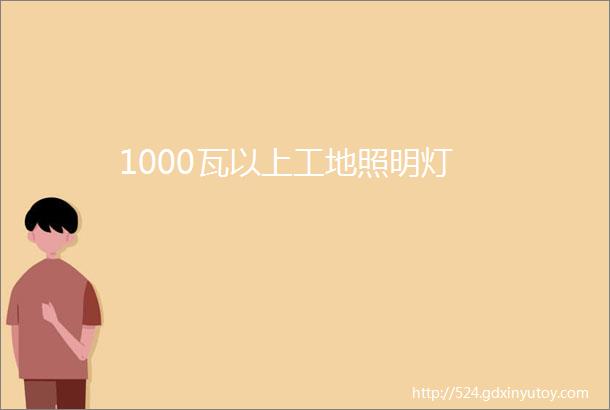 1000瓦以上工地照明灯