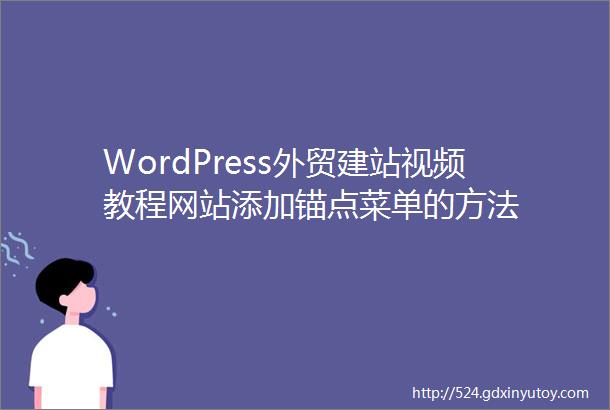 WordPress外贸建站视频教程网站添加锚点菜单的方法