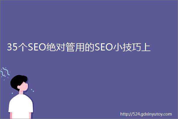 35个SEO绝对管用的SEO小技巧上