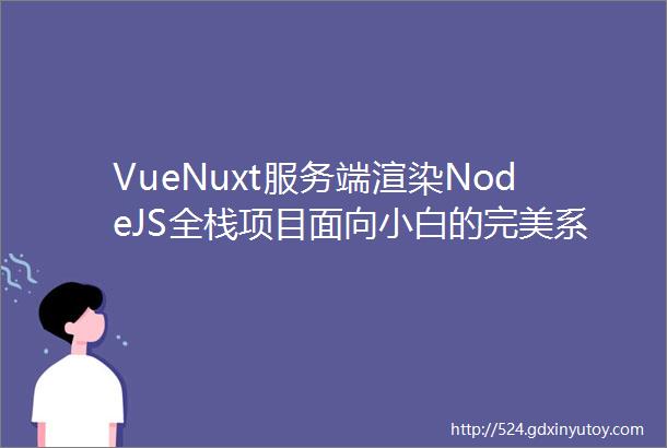 VueNuxt服务端渲染NodeJS全栈项目面向小白的完美系统