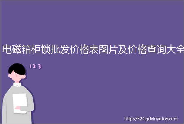 电磁箱柜锁批发价格表图片及价格查询大全