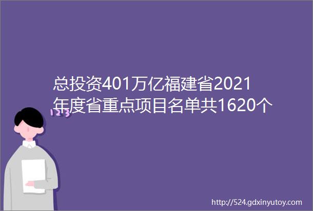 总投资401万亿福建省2021年度省重点项目名单共1620个