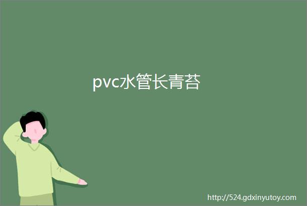 pvc水管长青苔