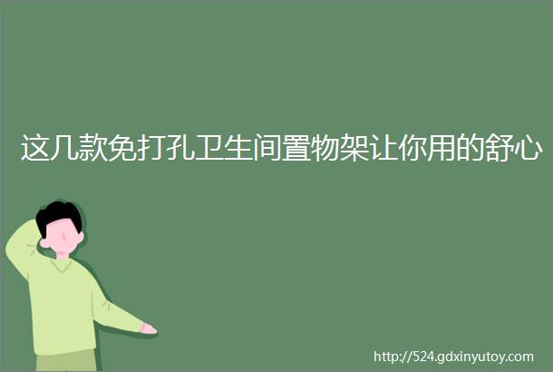 这几款免打孔卫生间置物架让你用的舒心