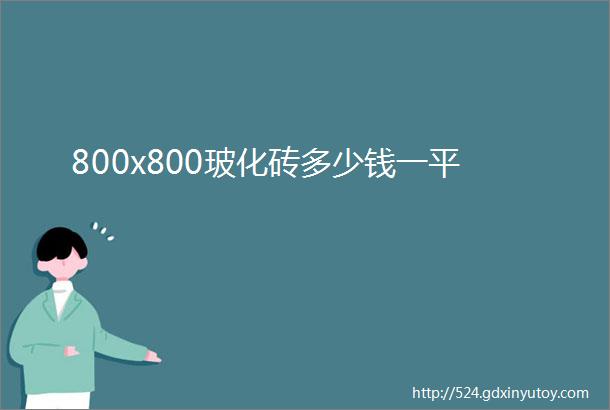 800x800玻化砖多少钱一平